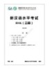 新 汉 语 水 平 考 试 (HSK 3-2)