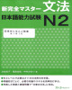 Ebook 新完全マスター文法日本語能力試験N2 (Shin Kanzen Masuta N2 Bunpou)